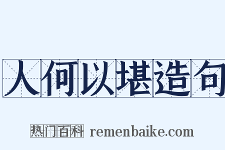 人何以堪造句是什么意思的图片